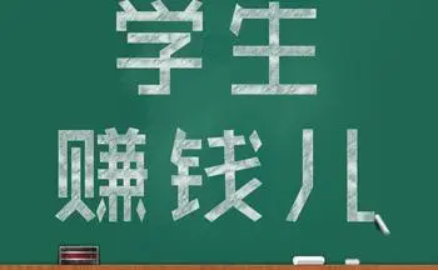 适合学生挣钱的软件(几款真实有效赚钱app学生用刚合适)