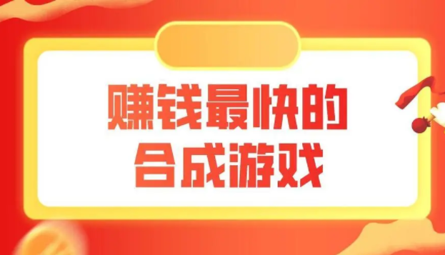 目前公认赚钱最快的游戏,这些年遇到的正规良心挣钱软件