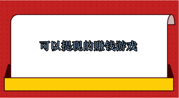 可以提现的赚钱游戏有哪些，推荐6款无广告真正赚钱游戏