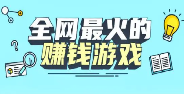 四款真实可靠的游戏赚钱软件，你值得一试