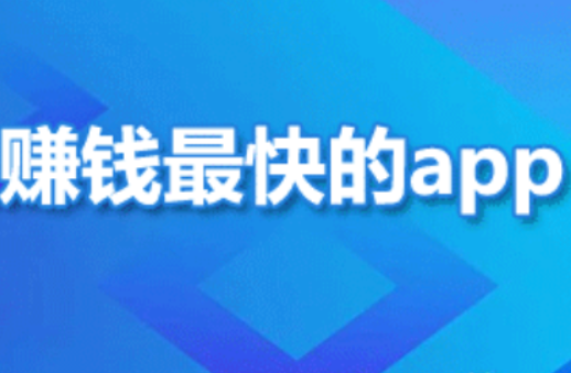 正规挣钱最快的app（2024年最靠谱挣钱最快的手机软件推荐）