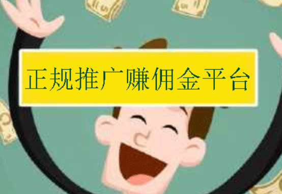 正规推广赚佣金的平台：靠谱的推广平台app