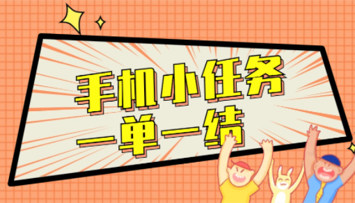 手机小任务一单一结，3款正规兼职一天可挣50元以上