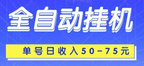 全自动挂机赚钱一天40元(有靠谱的挂机项目么)