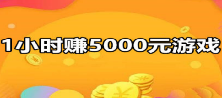 1小时赚5000元游戏(稳定收入的手机游戏)