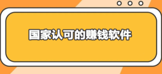 国家认可的赚钱软件排行(大家公认最好的赚钱软件)