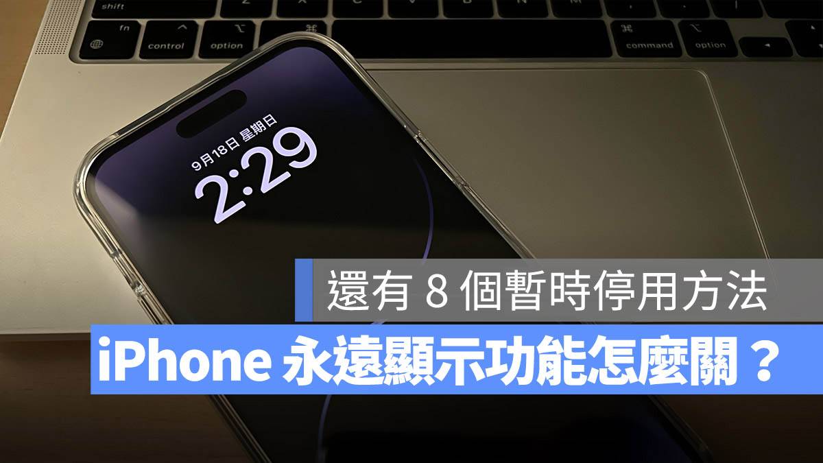 iPhone 16 Pro 耗电很快？ 用这 23 个省电技巧改善耗电太快问题