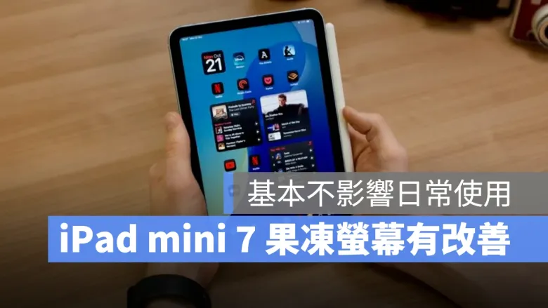 iPad mini 7 果冻屏幕是否有改善？ 多数实测表示对比前代减轻许多