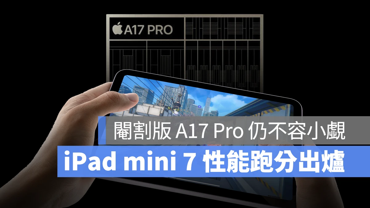 iPad mini 7 跑分出炉：「阉割版」A17 Pro 的 GPU 性能仅低 4.6%、确认有 8GB 内存