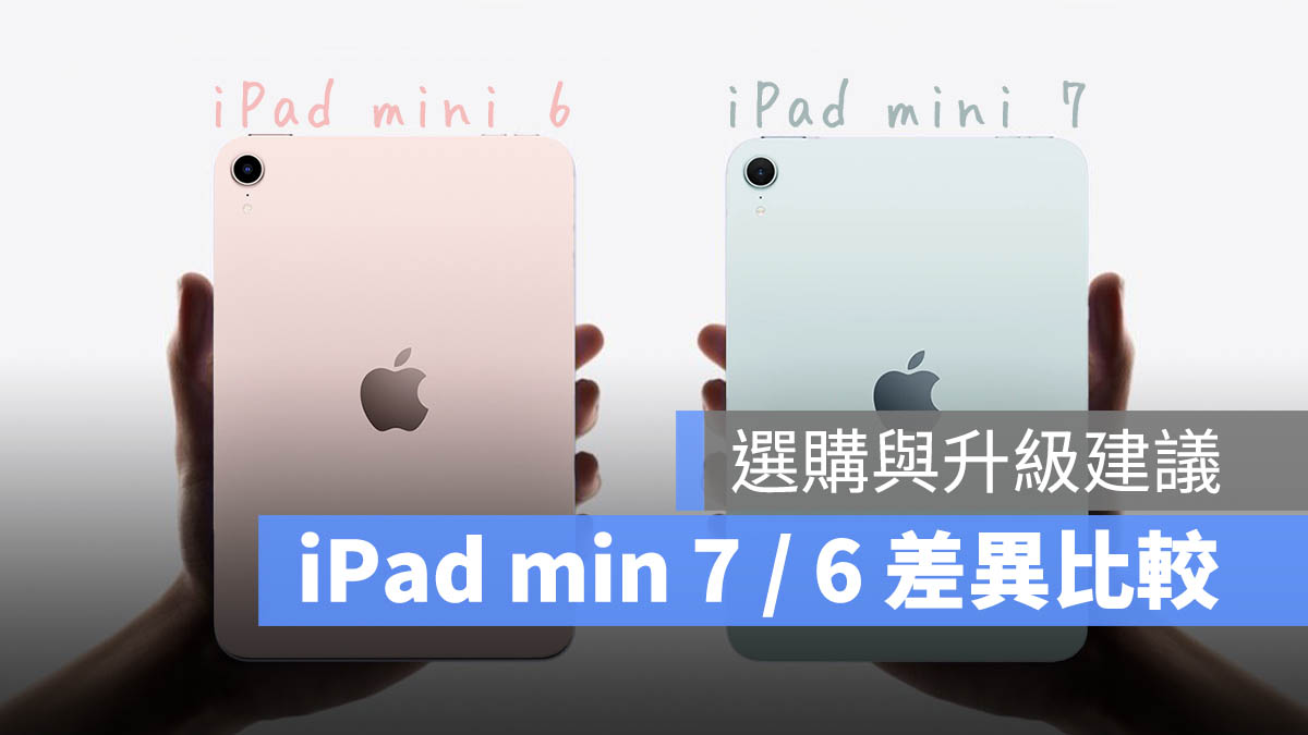 iPad mini 7 与 iPad mini 6 比较：分析规格差异、升级/购买建议