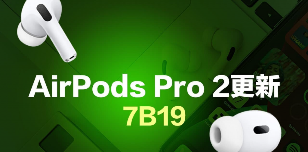 苹果AirPods Pro 2 固件更新释出！ 支持iOS 18.1听力健康三大功能