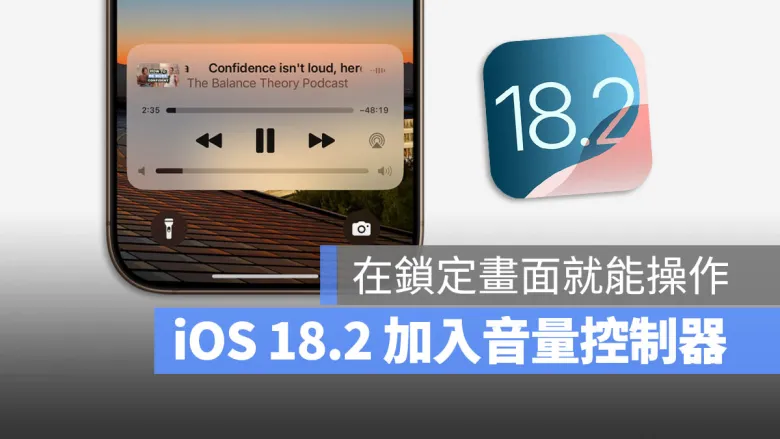 iOS 18.2 让你在 iPhone 锁定画面就能调整播放音量