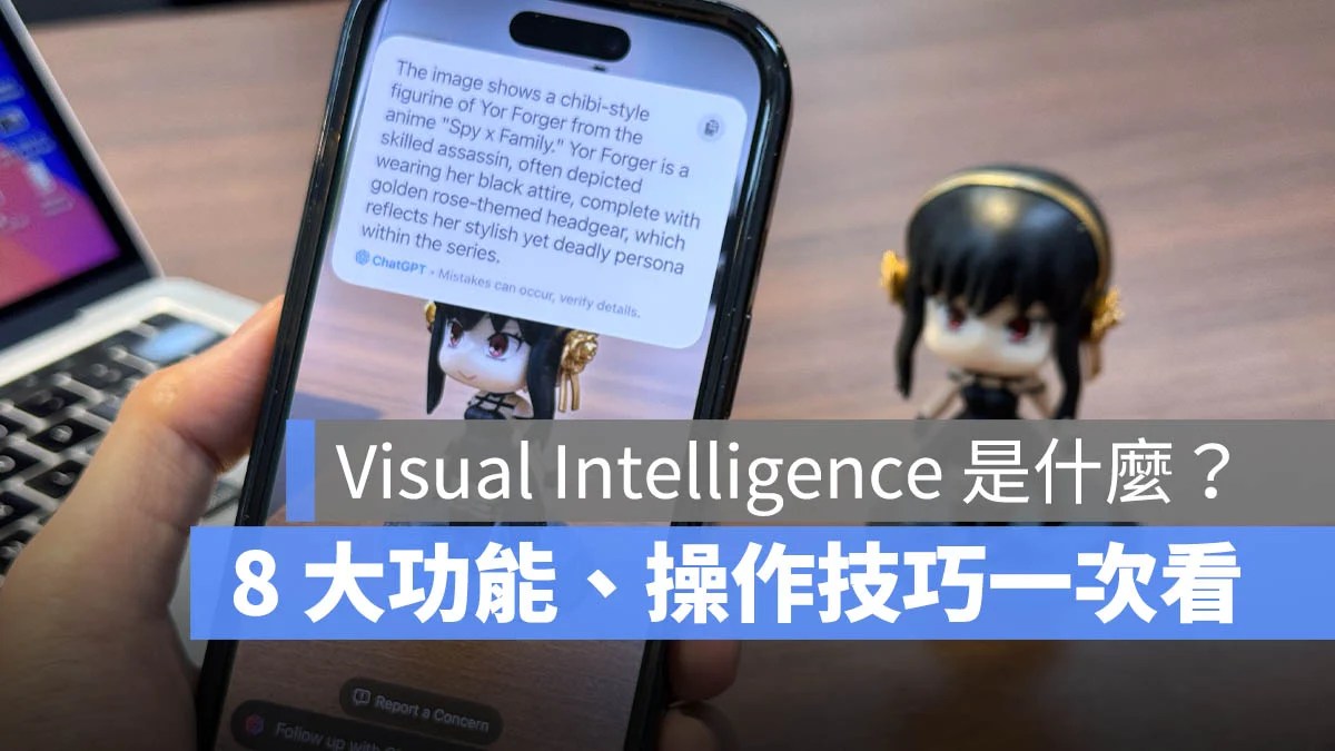 iOS 18.2 Visual Intelligence 怎么用？ 8 大功能与操作技巧一次看