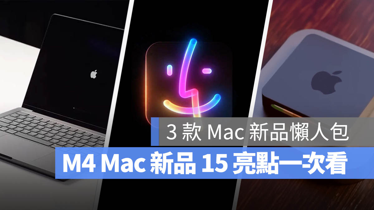 苹果下周推出 M4 Mac 新品！ 带你了解 3 款 Mac 15 大亮点