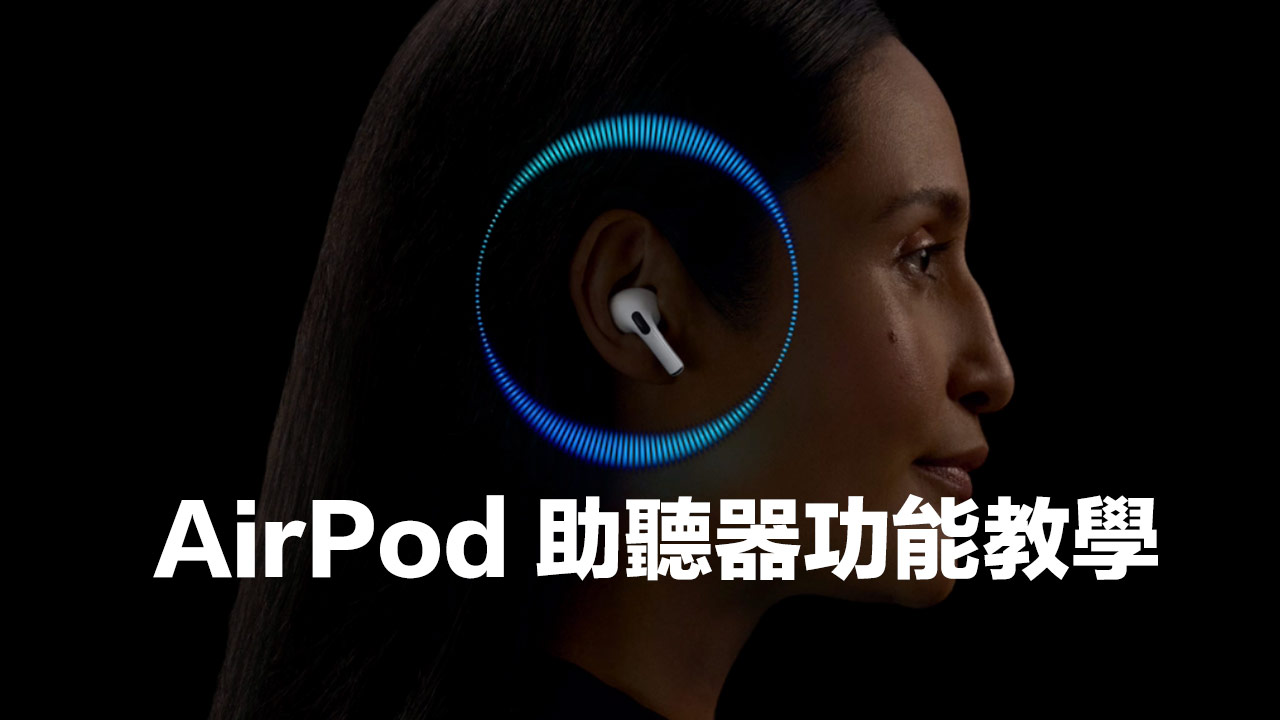 AirPods Pro 2助听器设定和听力测试，准确度全面解析