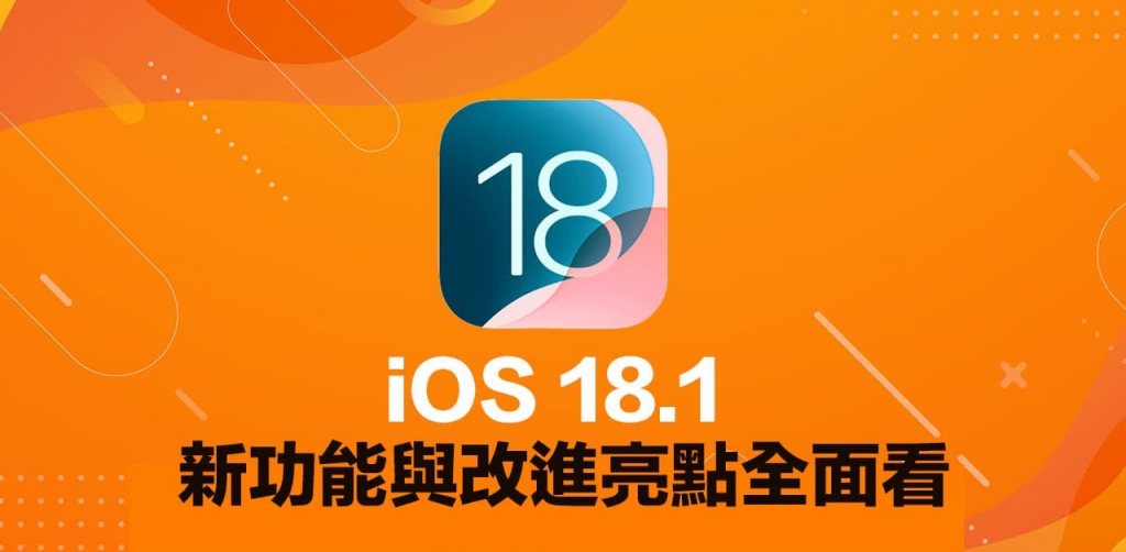 iOS 18.1正式版更新总整理！ 37大新功能与改进重点快速掌握