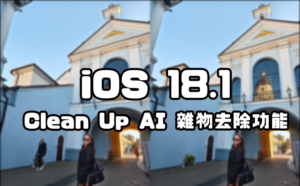 iOS 18.1 Clean Up 去除功能实测，iPhone 终于有这功能可用了