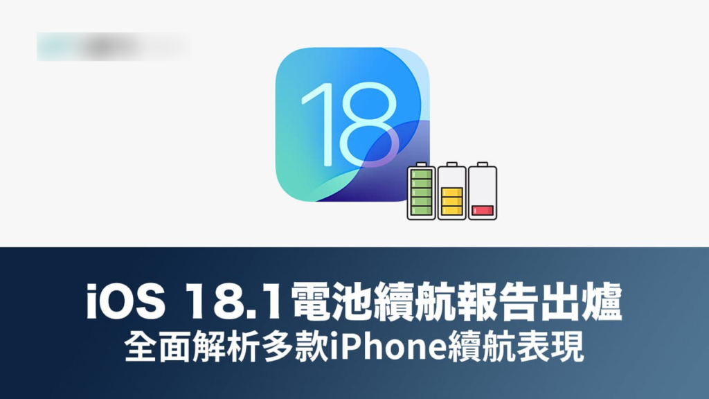 更新iOS 18.1耗电有改善吗？ 新旧iPhone电池续航力实测解析