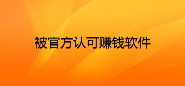 被官方认可赚钱软件，2024年免费挣钱靠谱的赚钱软件