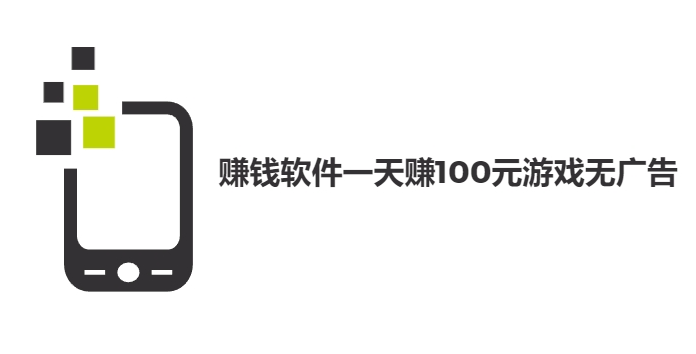 赚钱软件一天赚100元游戏无广告（没有广告就可以玩游戏挣100元的软件）