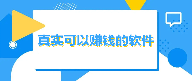 最实用的赚钱软件是哪个?12个实用简单免费快速兼职赚钱APP