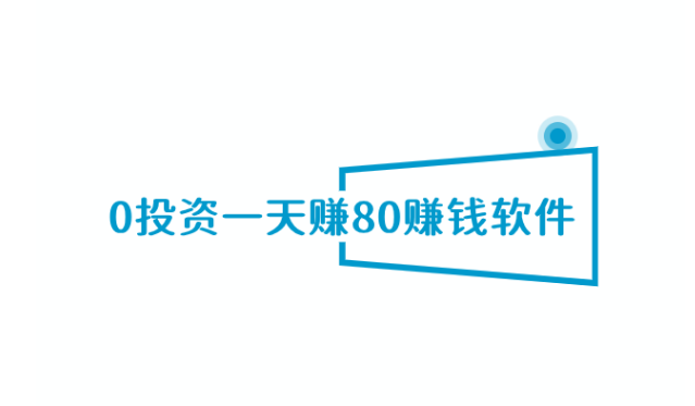 详细阅读:0投资一天赚80赚钱软件,公认无套路的赚钱app 0投资一天赚80赚钱软件,公认无套路的赚钱app