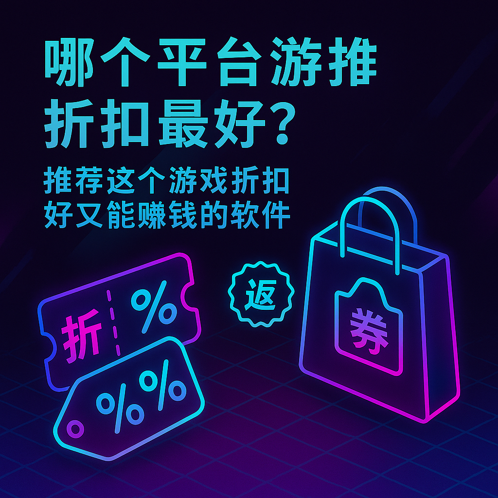 哪个平台游戏折扣最好?推荐这个游戏折扣好又能赚钱的软件