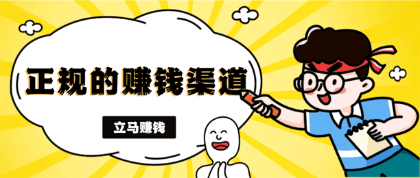 详细阅读:网上怎么赚钱啊 正规?整理了6个靠谱的赚钱渠道 网上怎么赚钱啊 正规?整理了6个靠谱的赚钱渠道