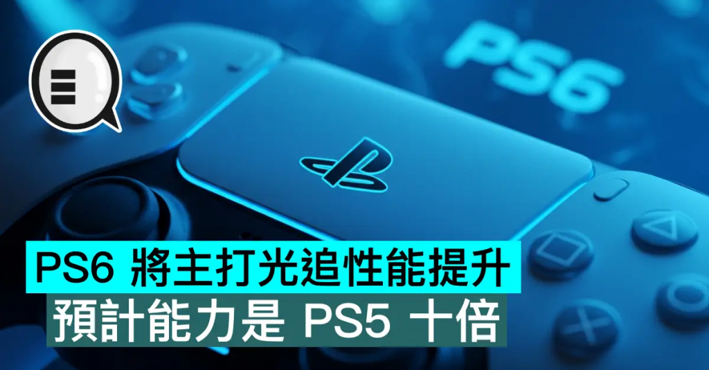 PS6 将主打光追性能提升，预计能力是 PS5 十倍