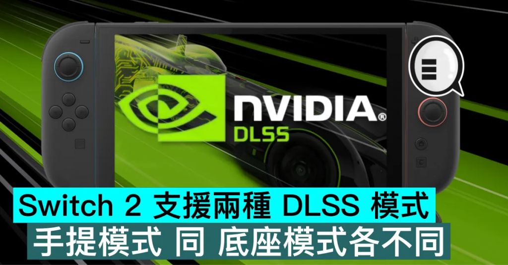 Switch 2 支持两种 DLSS 模式，手提模式 同 底座模式各不同