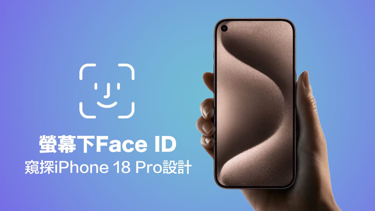 苹果供应链爆大改款！ iPhone 18屏幕下解锁测试中，全屏幕时程曝光