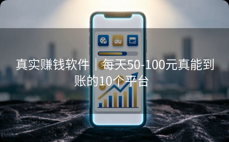 详细阅读:真实赚钱软件|每天50-100元真能到账的10个平台 真实赚钱软件|每天50-100元真能到账的10个平台