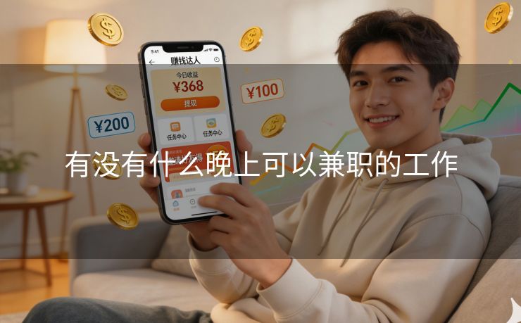 有没有什么晚上可以兼职的工作