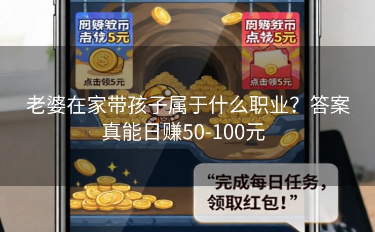 老婆在家带孩子属于什么职业？答案真能日赚50-100元  