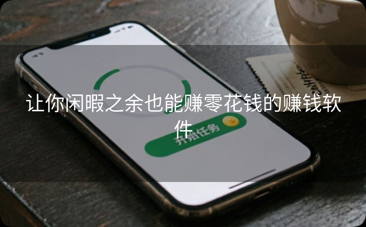 让你闲暇之余也能赚零花钱的赚钱软件
