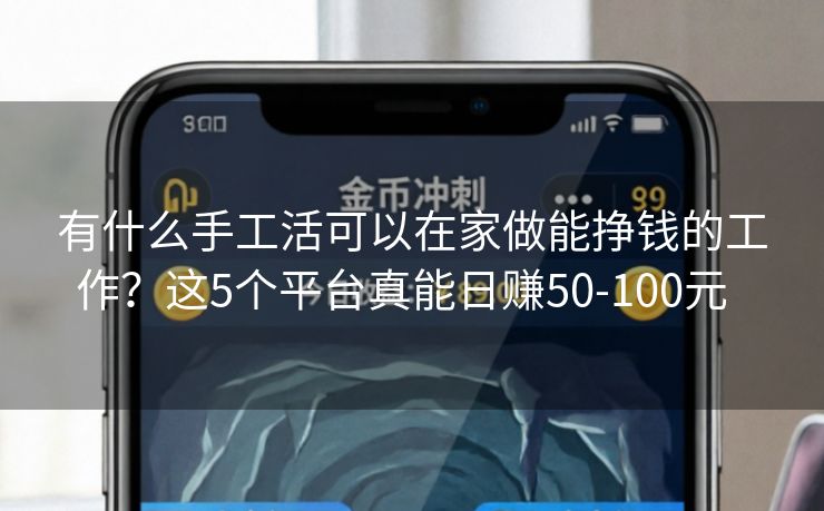 有什么手工活可以在家做能挣钱的工作？这5个平台真能日赚50-100元  