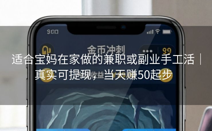 适合宝妈在家做的兼职或副业手工活｜真实可提现，当天赚50起步  