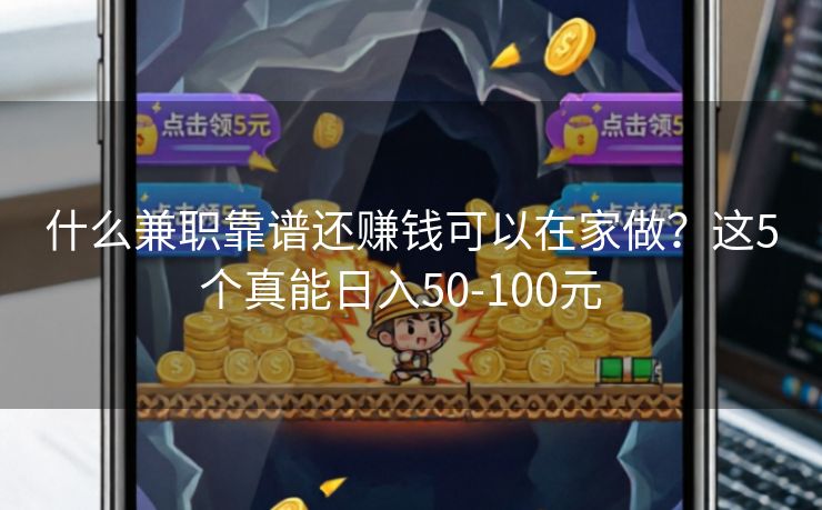 什么兼职靠谱还赚钱可以在家做？这5个真能日入50-100元  
