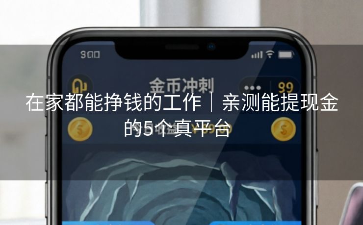在家都能挣钱的工作｜亲测能提现金的5个真平台  
