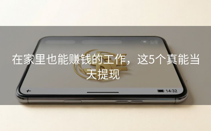 在家里也能赚钱的工作，这5个真能当天提现  