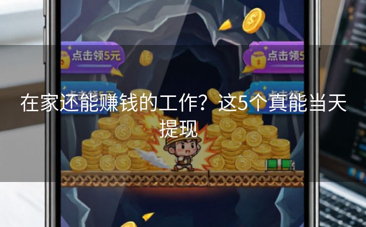 在家还能赚钱的工作？这5个真能当天提现  