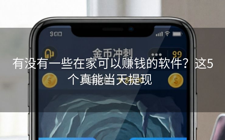 有没有一些在家可以赚钱的软件？这5个真能当天提现  