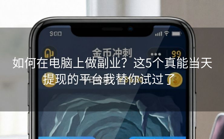 如何在电脑上做副业？这5个真能当天提现的平台我替你试过了  