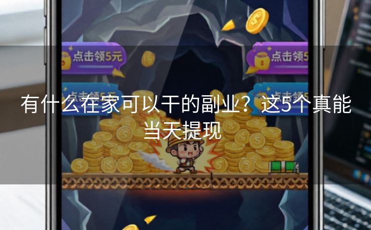 有什么在家可以干的副业？这5个真能当天提现  