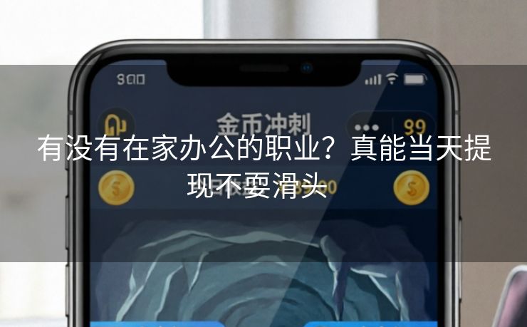 有没有在家办公的职业？真能当天提现不耍滑头  
