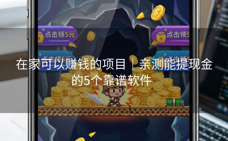 在家可以赚钱的项目｜亲测能提现金的5个靠谱软件  