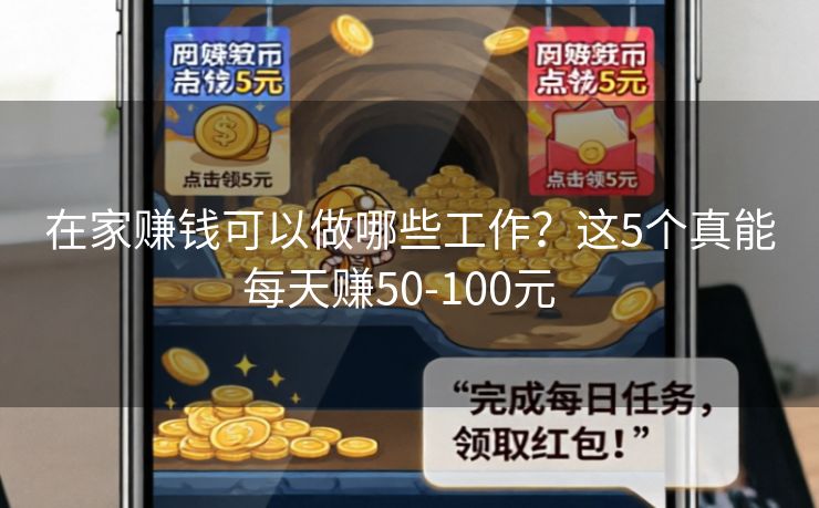 在家赚钱可以做哪些工作？这5个真能每天赚50-100元  