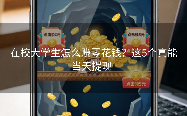 在校大学生怎么赚零花钱？这5个真能当天提现  