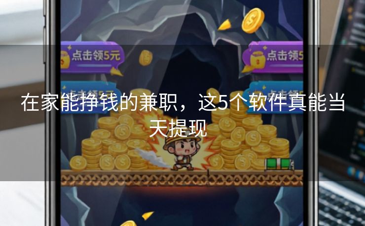 详细阅读:在家能挣钱的兼职,这5个软件真能当天提现 在家能挣钱的兼职,这5个软件真能当天提现