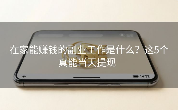详细阅读:在家能赚钱的副业工作是什么?这5个真能当天提现 在家能赚钱的副业工作是什么?这5个真能当天提现